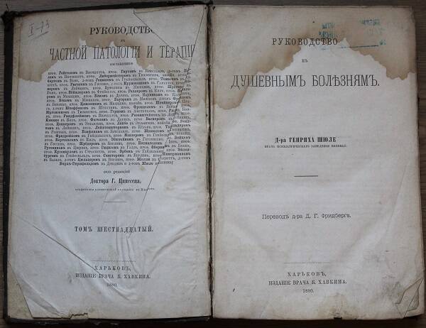 Д-ръ Генрихъ Шюле Руководство къ душевнымъ болѣзнямъ