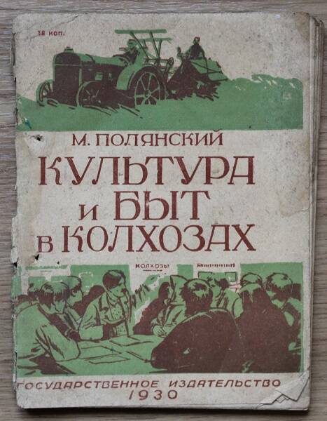 Полянский М. Культура и быт в колхозах