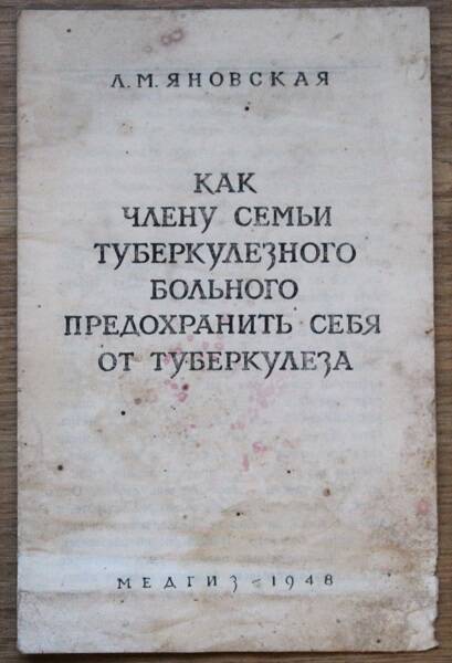 Яновская Л.М. Как члену семьи туберкулёзного больного предохранить себя от туберкулёза