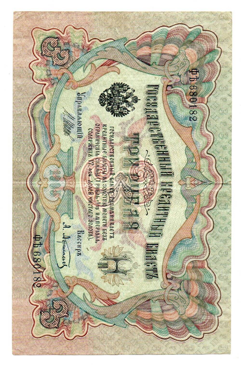 Государственный кредитный билет 3 рубля образца 1905 года