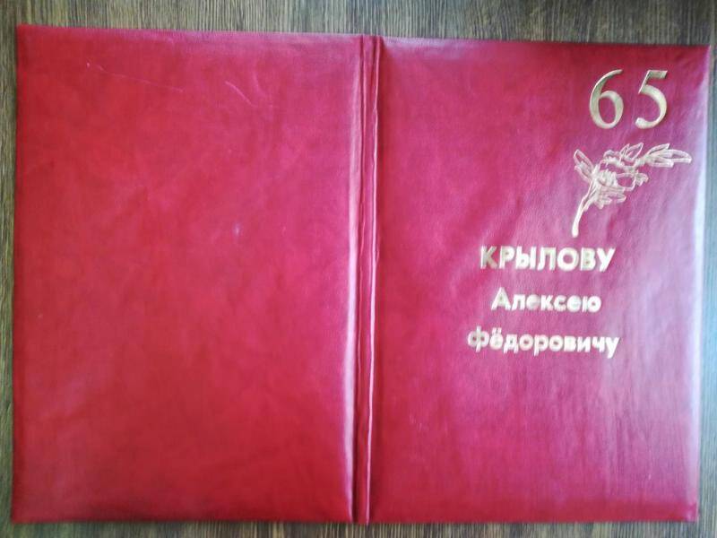 Папка адреса-поздравления 65 Крылову Алексею Фёдоровичу.