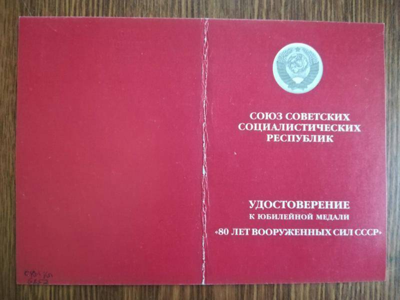 Удостоверение к юбилейной медали 80 лет Вооружённых Сил СССР на имя Крылова Алексея Фёдоровича.