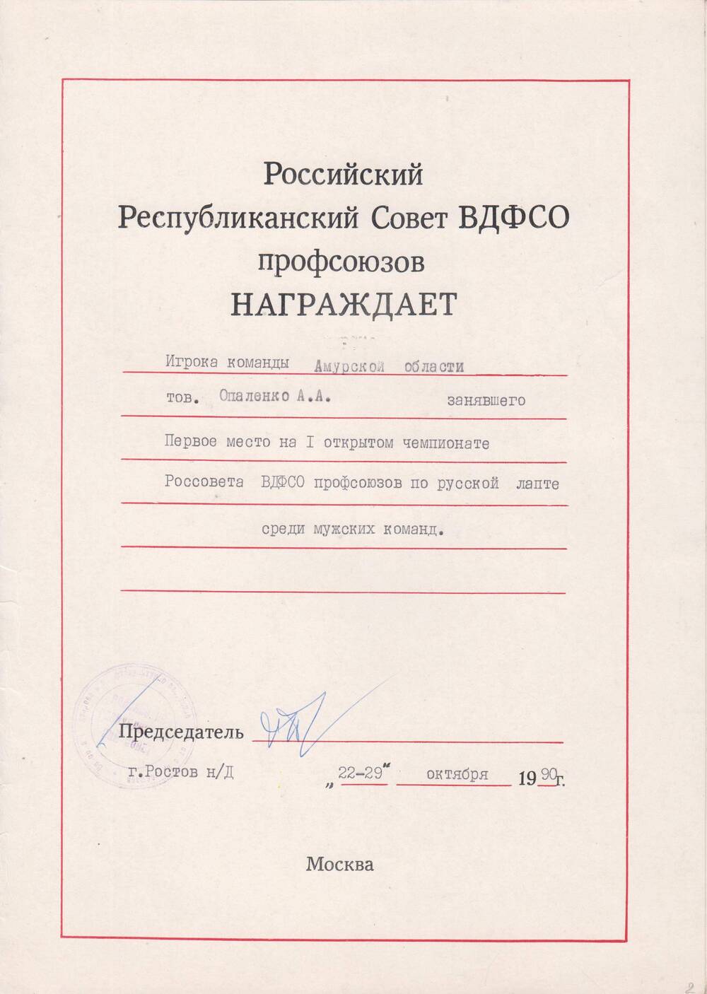 Диплом Российского  республиканского Совета ВДФСО профсоюзов Опаленко А.А.