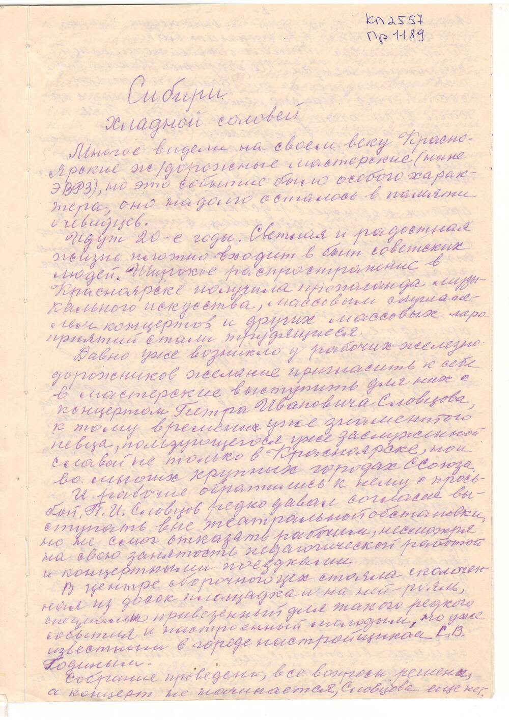 Рукописный текст ст. Б. Кривошея Сибири хладной соловей о П. Словцове