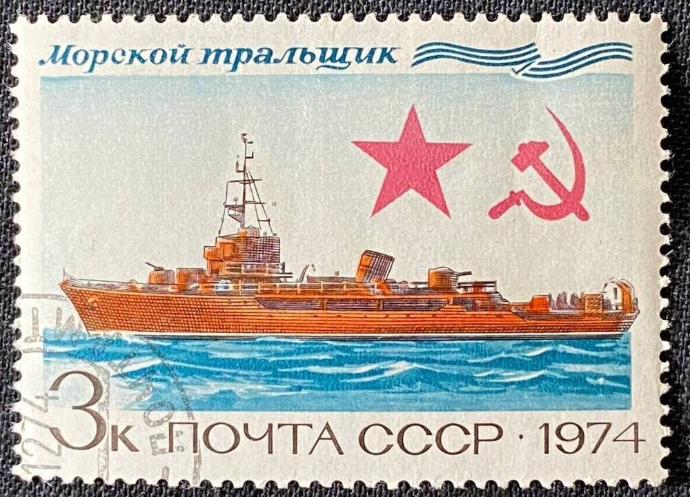 Марка почтовая Морской тральщик