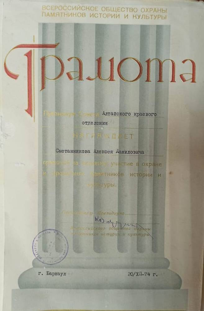 Грамота  Сметанникова Александра Даниловича. 20.12.1974 г.