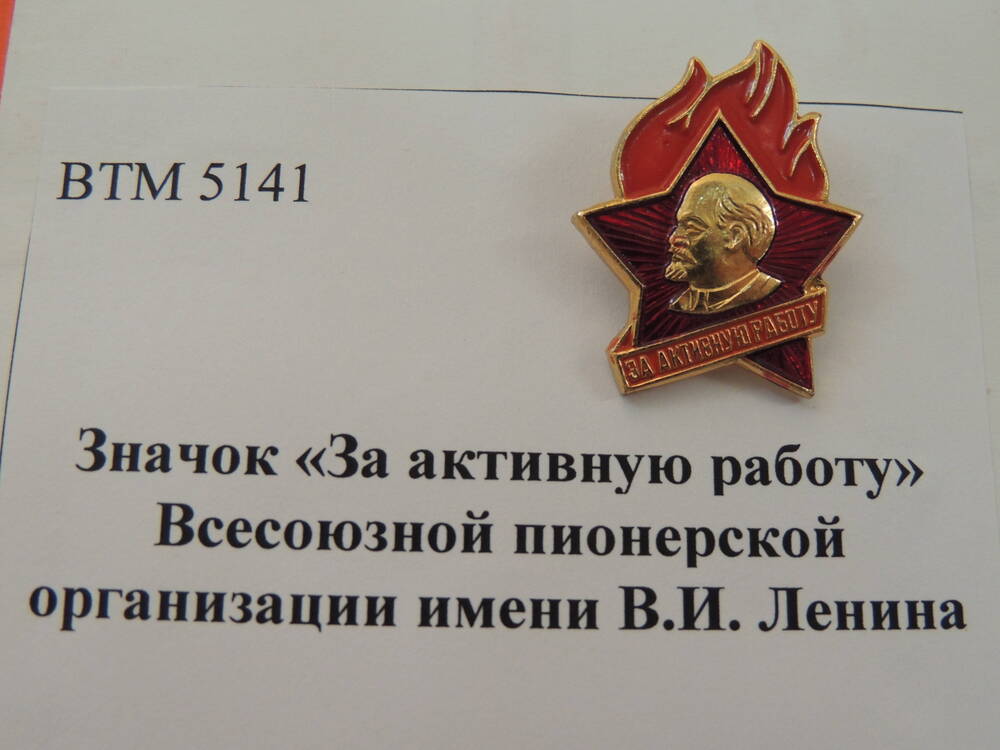 Значок «За активную работу» Всесоюзной пионерской организации имени В.И. Ленина