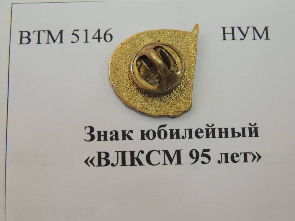 Знак юбилейный «ВЛКСМ 95 лет»