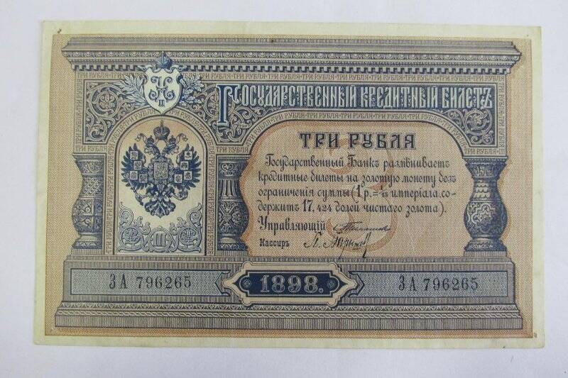 Билет гос. кредитный - 3 рубля 1898 г. ЗА 796265