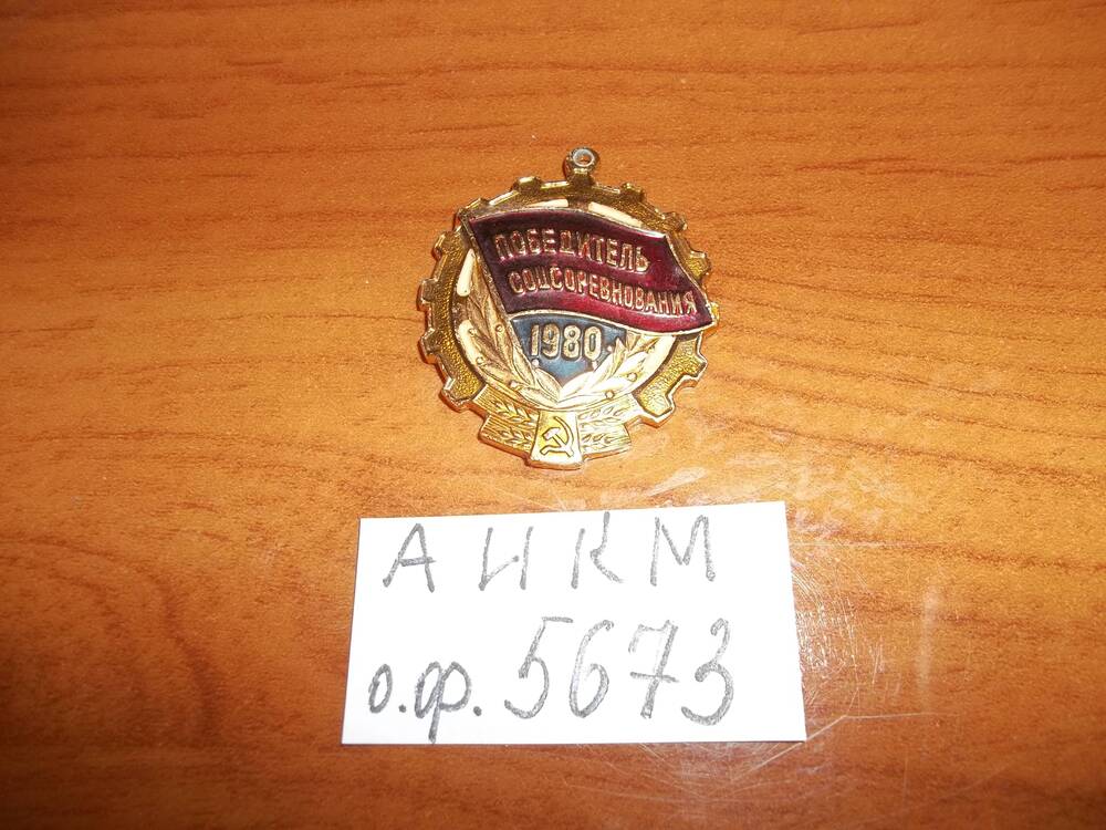 Знак Победитель соцсоревнования