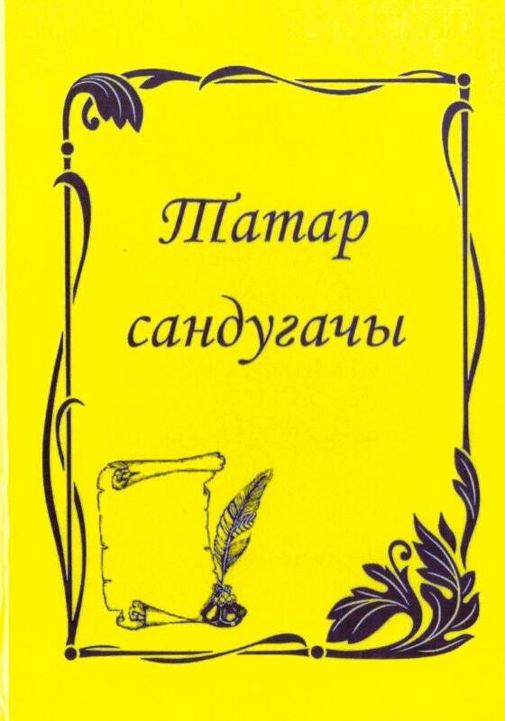 Книга «Татар сандугачы. Стихи». Автор-составитель: А.Айдарская. Апас, 2009 г.