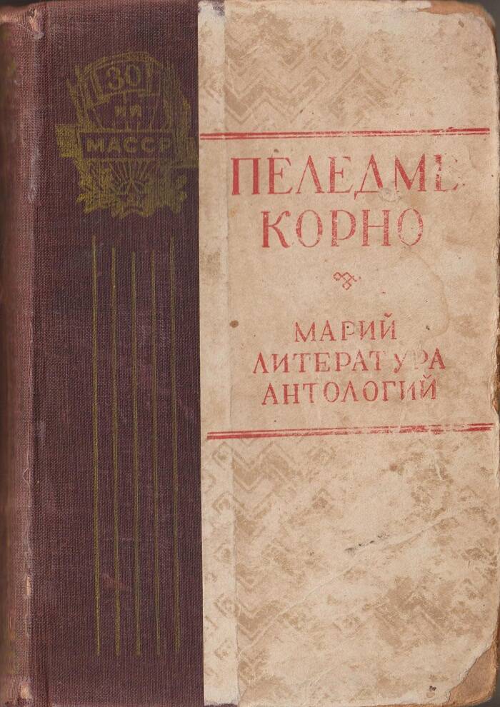 Книга. Антология марийской литературы. На луговомарийском языке.