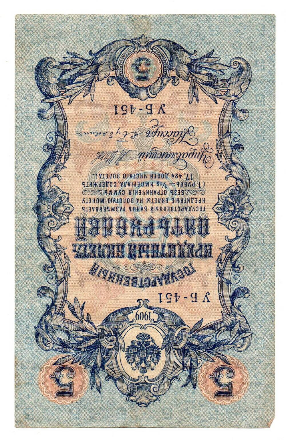 Государственный кредитный билет 5 рублей образца 1909 года