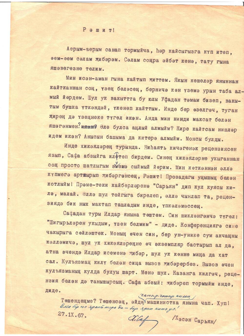 Письмо Хасана Сарьяна Фазлыеву Рашиту от 27.1Х. 1967 года, на одном листе, напечатано машинкой, есть дополнения от руки синей ручкой