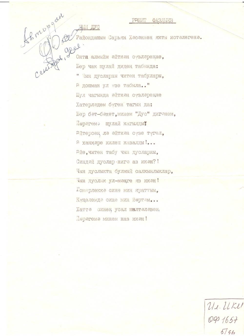 Стихотворение (на одном листе) Рашита Фазлыева, посвященное Хасану Сарьяну, написано на машинке, подарен автором музею в августе 1996 года. Имеется автограф