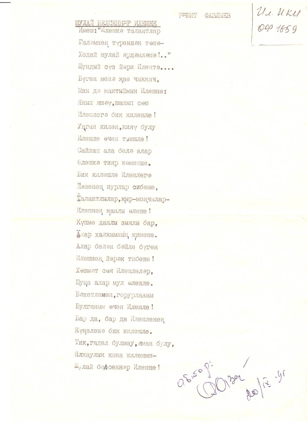 Стихотворение, посвященное Илишевскому району, подарен автором Рашитом  Фазлыевым, имеется автограф. Август 1996 года, написано на машинке, на одном листе