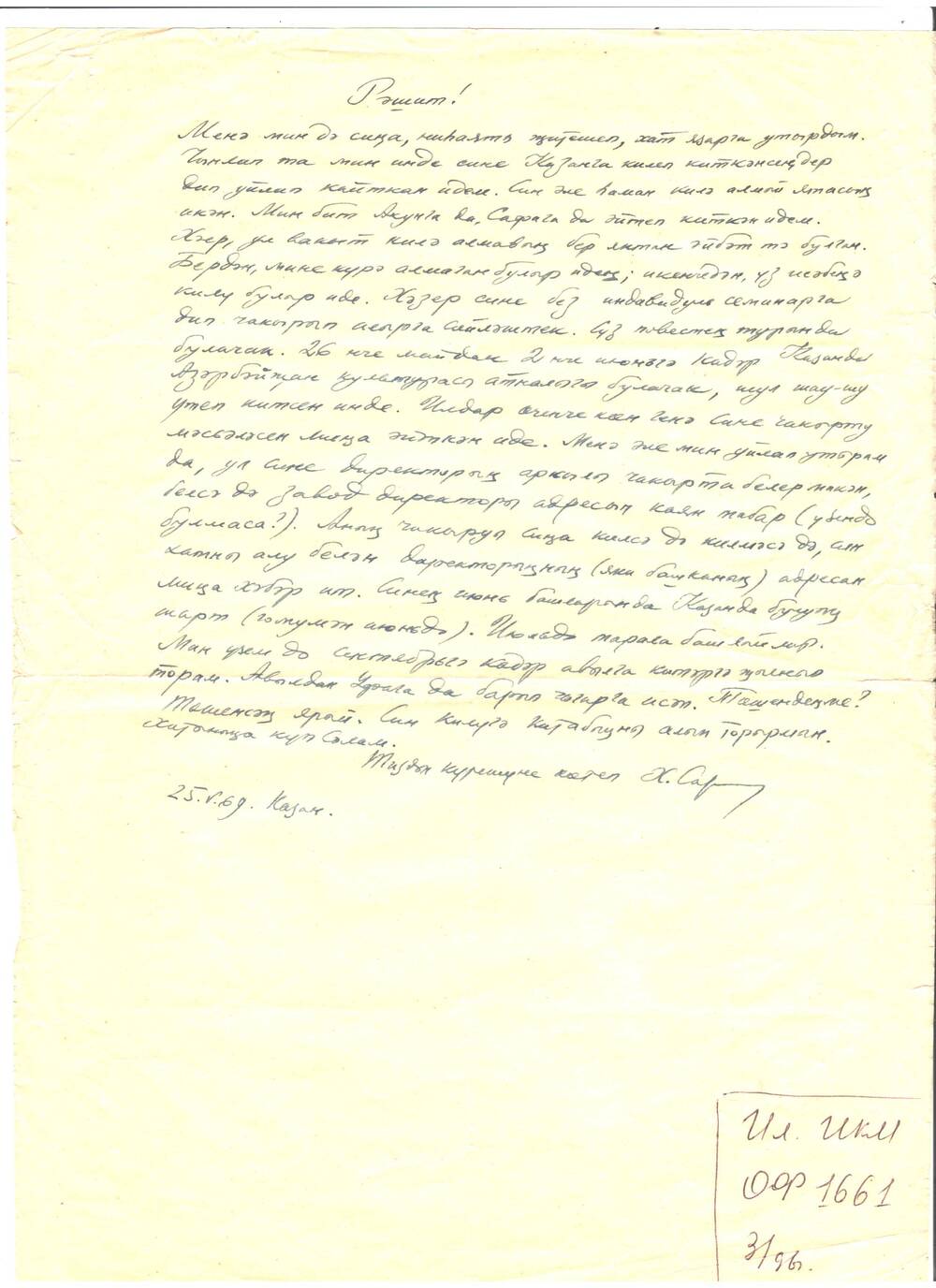 Письмо писателя Хасана Сарьяна Фазлыеву Рашиту в 2-х листах. От 25 мая 1969 года