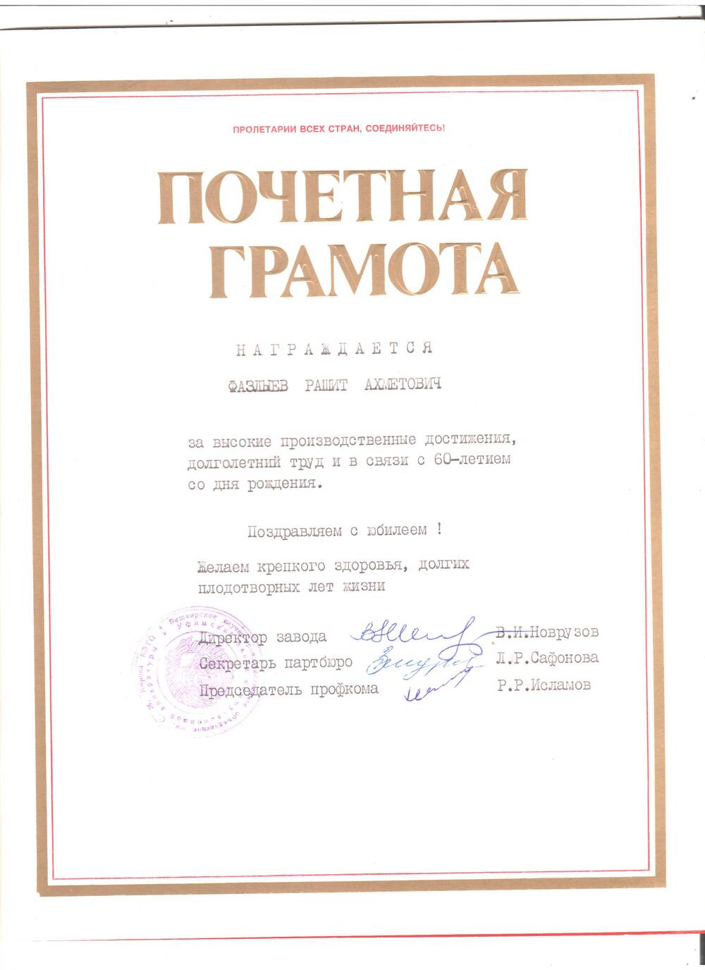 Почетная грамота на имя Фазлыева Рашита А. за высокие производственные достижения, долголетний труд и в связи с 60-летием со дня рождения. 1990год