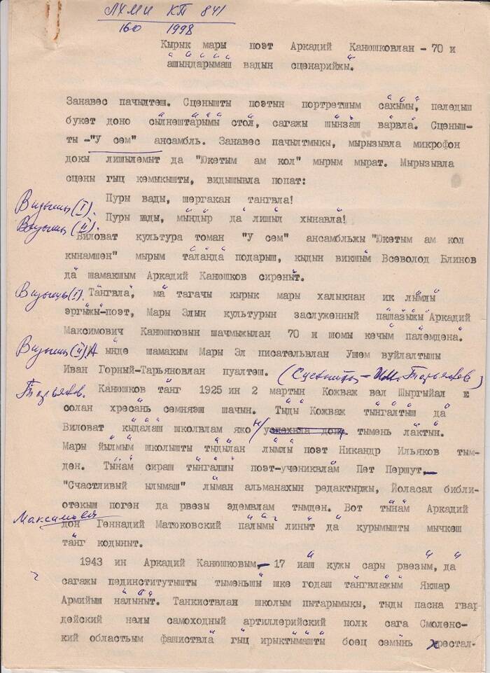 Сценарий вечера  Поэту Канюшкову - 70 лет на горномарийском языке.