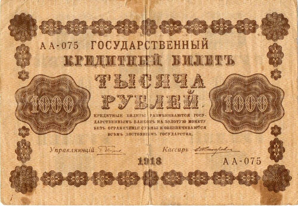 Государственный кредитный билет 1000 рублей образца 1918 года