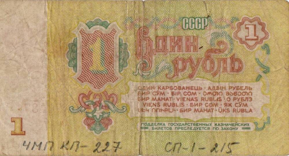Государственный казначейский билет 1 рубль образца 1961 года