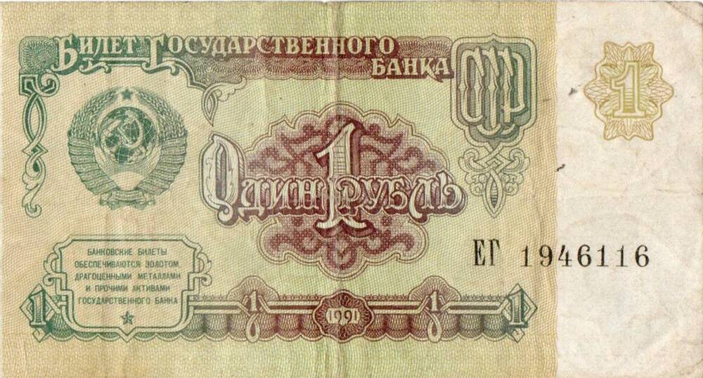 Билет Государственного Банка СССР 1 рубль образца 1991 года