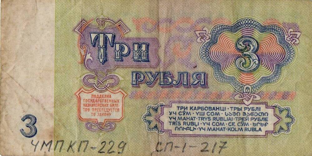 Государственный казначейский билет СССР 3 рубля образца 1961 года