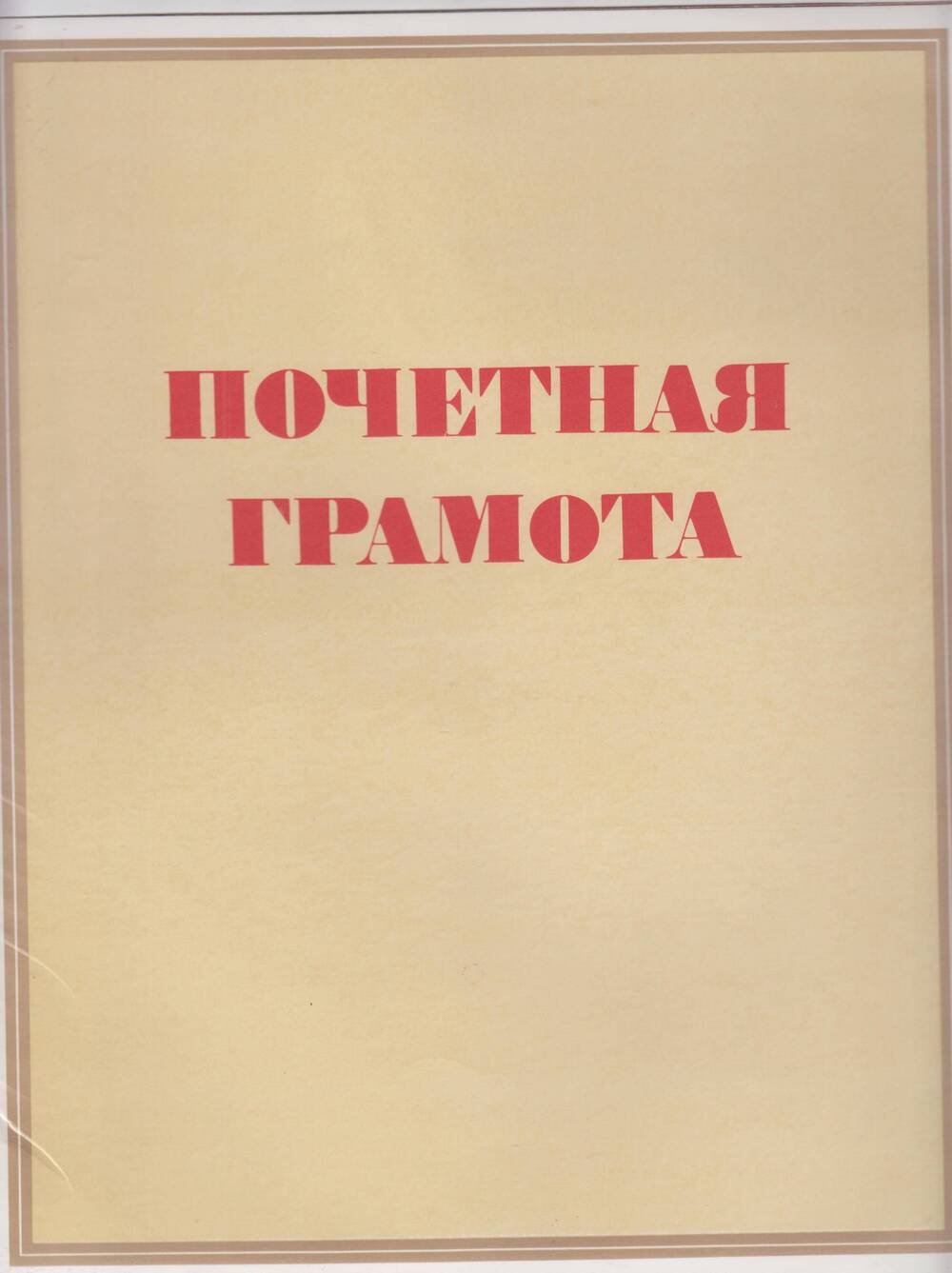 Грамота почётная профкома Ромненского производственного управления жилкомхоза Корниенко Екатерине Николаевне.