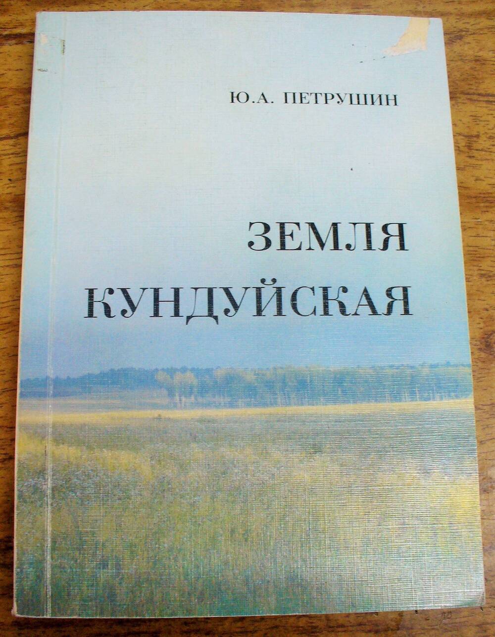 книга Земля Кундуйская