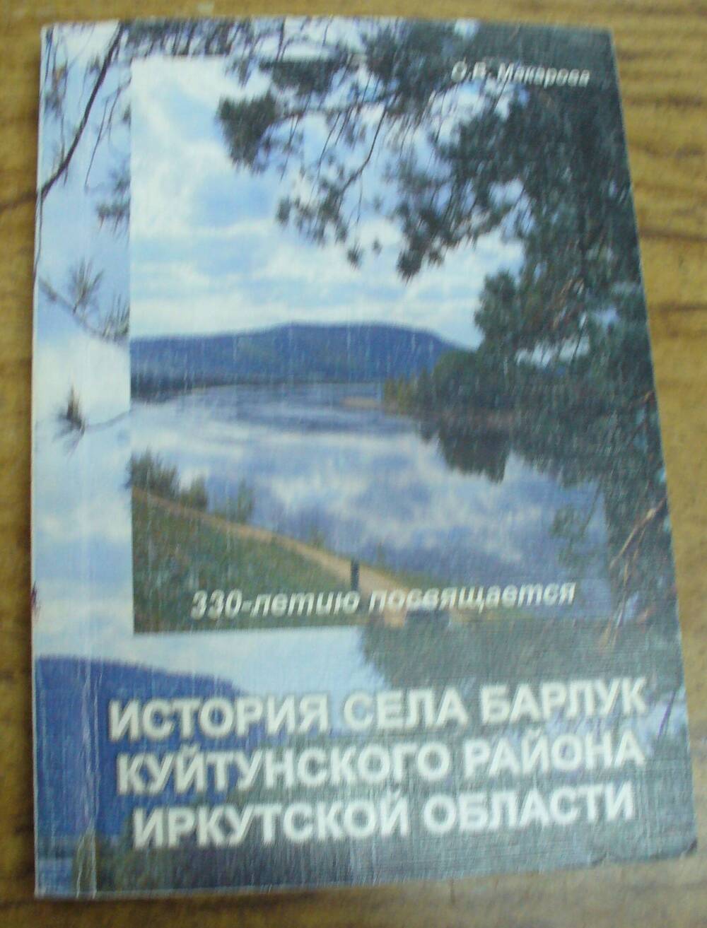 книга История села Барлук