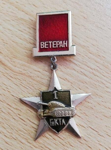 Знак Ветеран 1 ГвКТА. 1 Гвардейская Красногвардейская Танковая Армия.