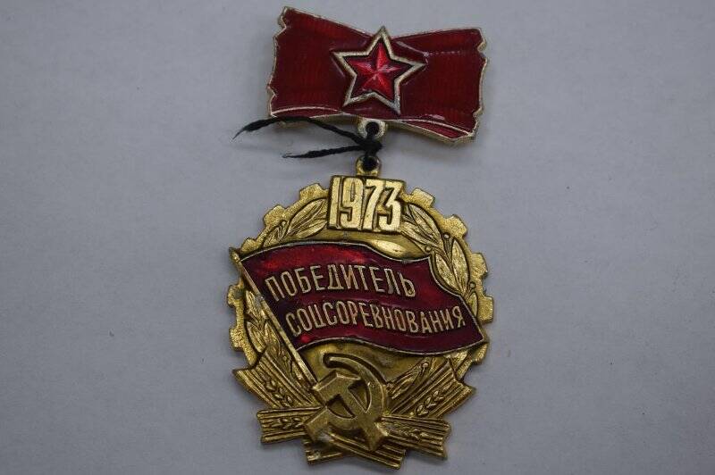 Знак «Победитель соцсоревнования 1973». СССР