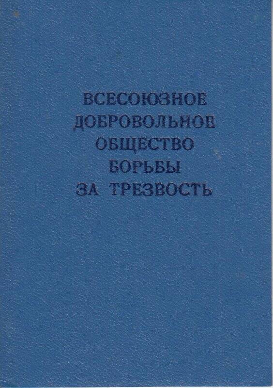 Членский билет № 6843 всесоюзного добровольного общества борьбы за трезвость Новикова А.С.