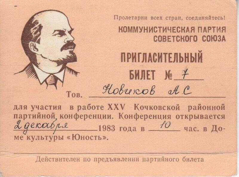 Пригласительный билет для участия в работе XXV Кочковской районной партийной конференции (Новикова А.С.)