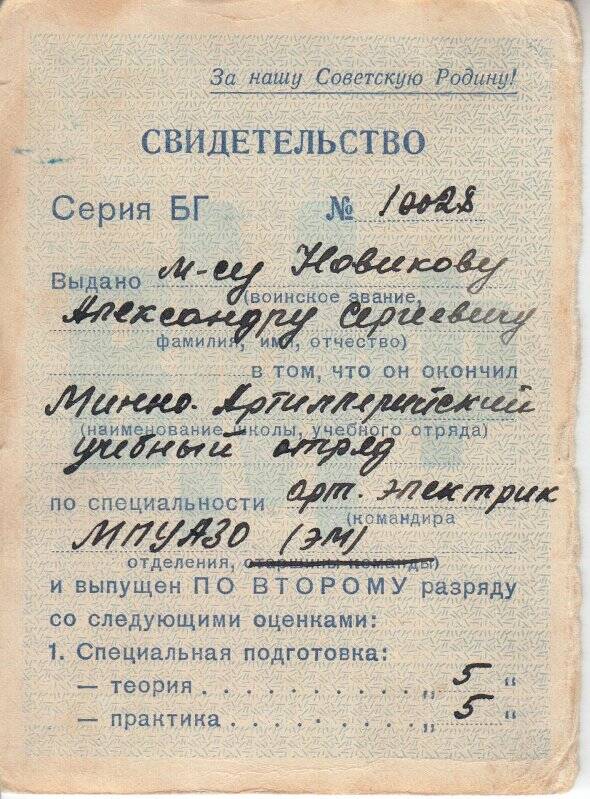 Свидетельство (серия БГ № 10028) Новикова А.С. об окончании минно-артиллерийского учебного отряда по 2 разряду