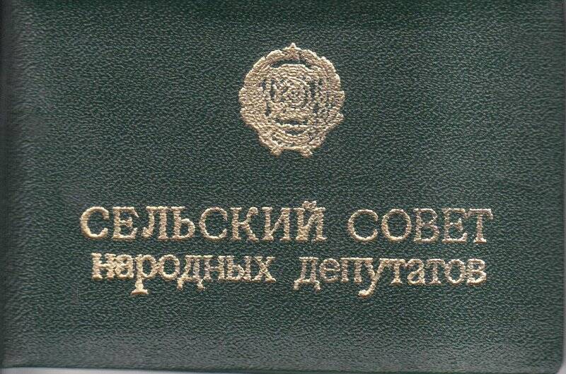 Удостоверение № 15 Новикова А.С., депутата Красносибирского сельсовета
