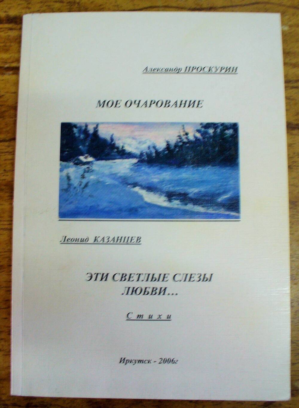 книга Эти светлые слёзы любви