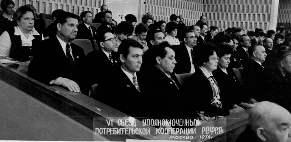 Фото:  VI cъезд уполномоченных потребительской кооперации РСФСР Москва 1974 г