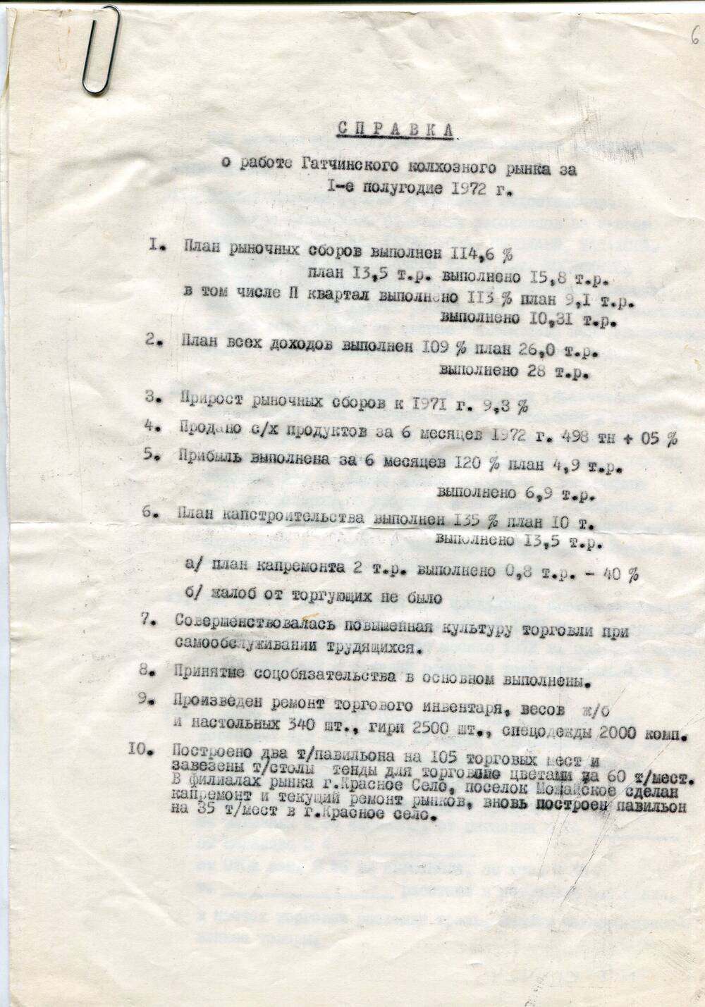 Справка о работе Гатчинского колхозного рынка за первое полугодие 1972 г.