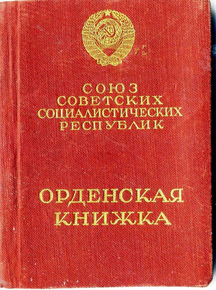 Книжка орденская к награде Буланова И.А. ордену Отечественной войны  1 степени  № 27107.