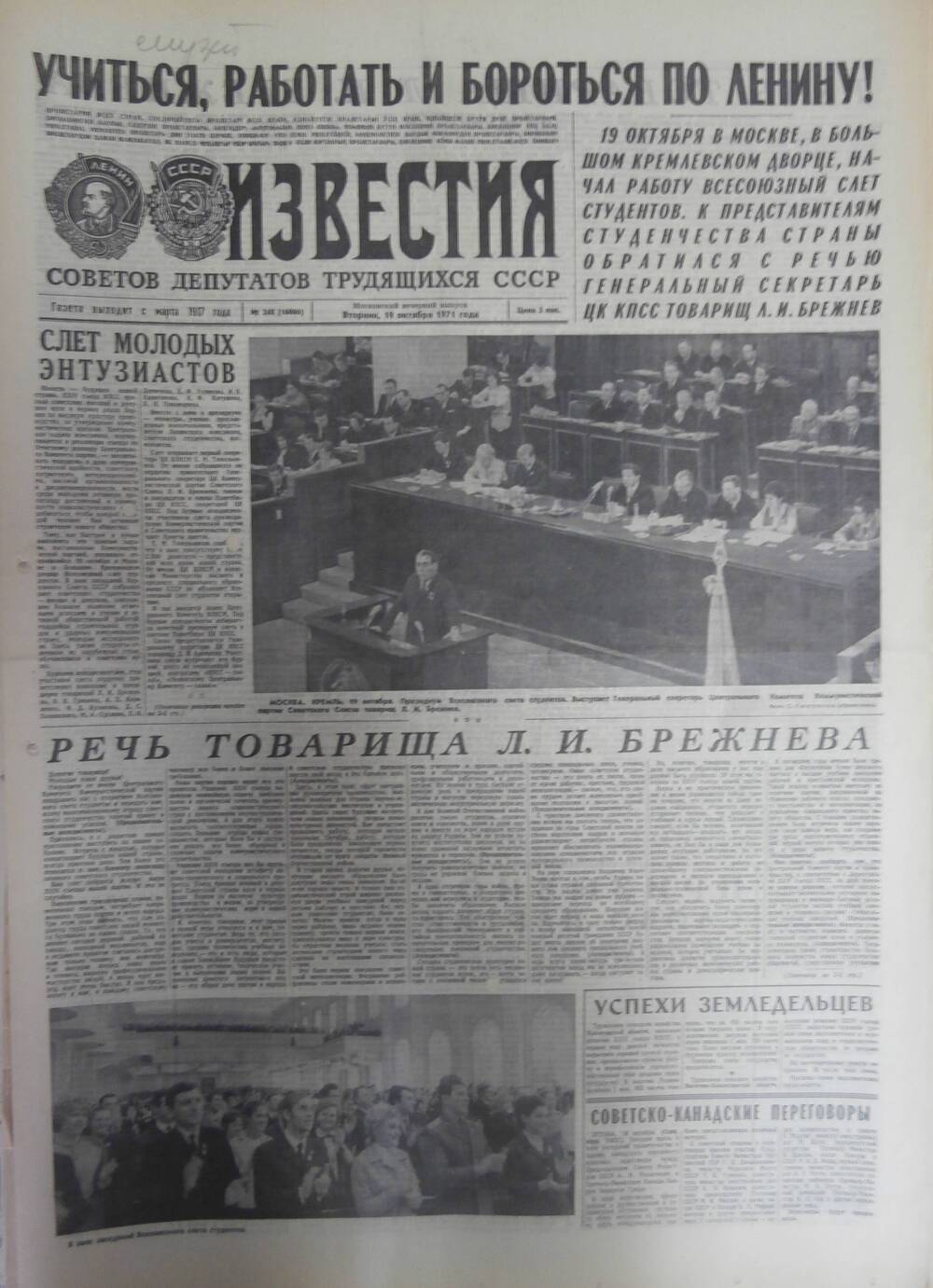 Газета «Известия» за 1971 г. Октябрь № 16