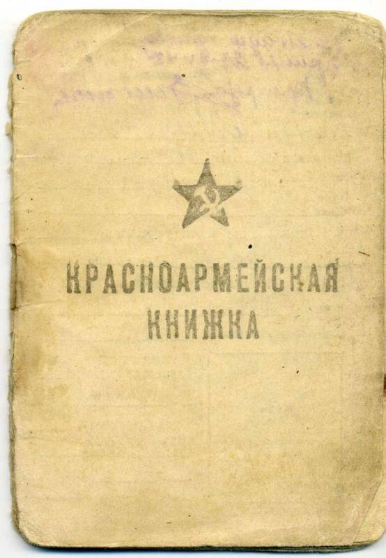 Документ. Книжка красноармейская Милюкова Александра Федоровича