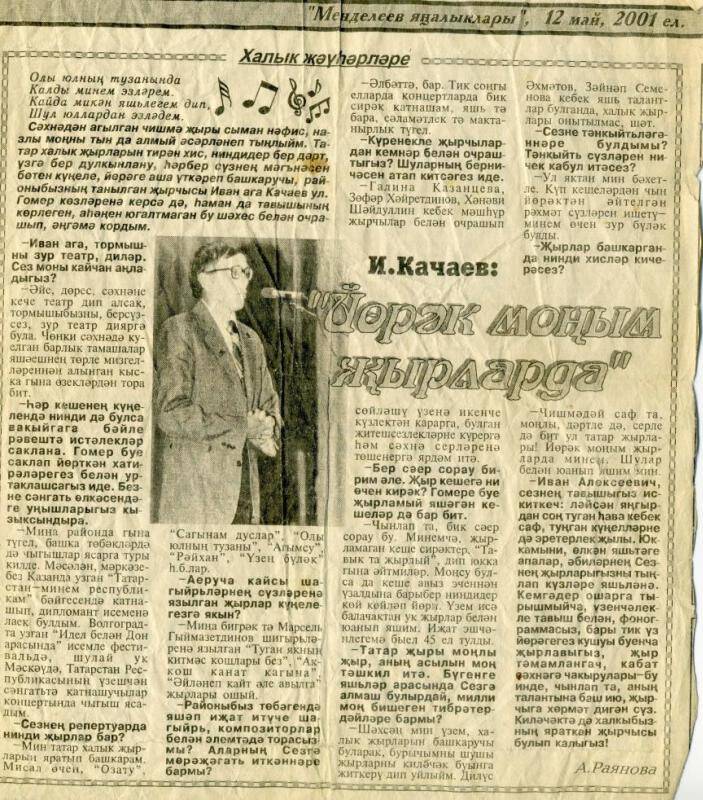 Вырезка из газеты Менделеев яналыклары от 12 мая 2001 года со статьей о Иване Качаеве Йорэк моным жырлада