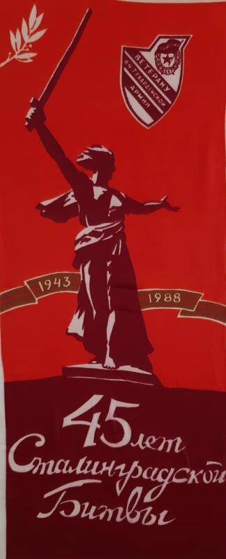Вымпел. 45 лет Сталинградской битвы
