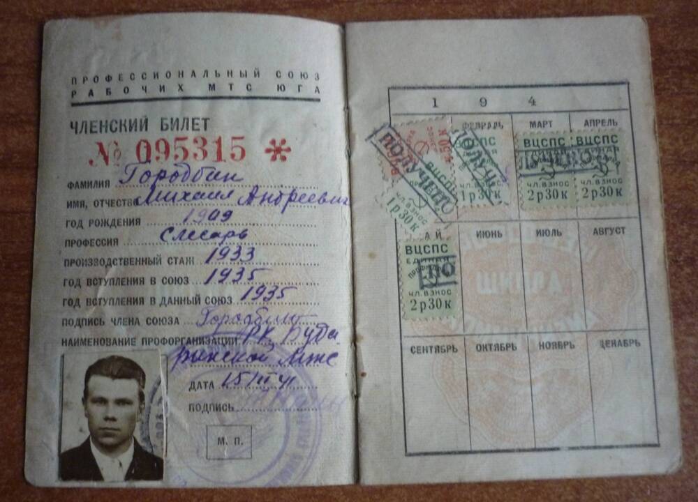 Членский билет профсоюза рабочих МТС  ЮГА Городбина Михаила Андреевича, выданный 15.02. 1941г. с фото