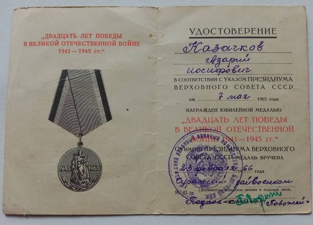 Удостоверение № 5504343 к юбилейной медали 20 лет Победы в Великой Отечественной войне Казачкова Азария Иосифовича