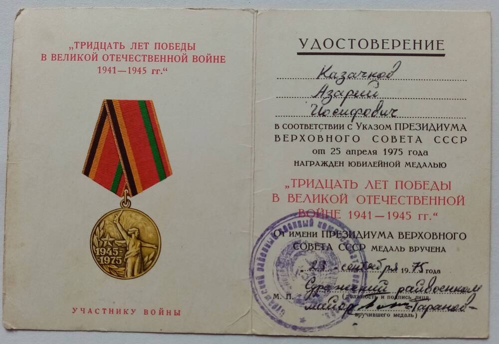 Удостоверение к юбилейной медали 30 лет Победы в Великой Отечественной войне 1941 1945 г.г.