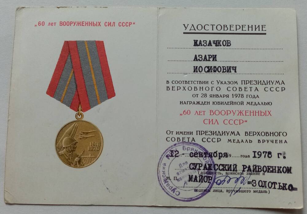 Удостоверение к юбилейной медали 60 лет Вооруженных Сил СССР Казачкова Азария Иосифовича