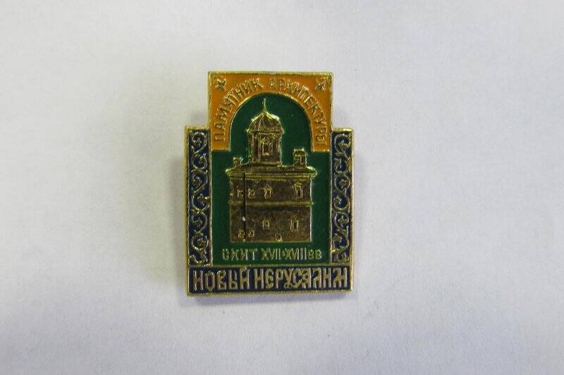 Знак «Памятник архитектуры.Скит 17-18 вв.Новый Иерусалим.»