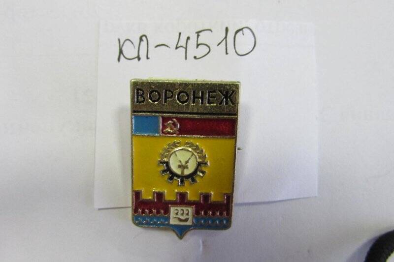 Знак г. Воронеж.ц.20 к.